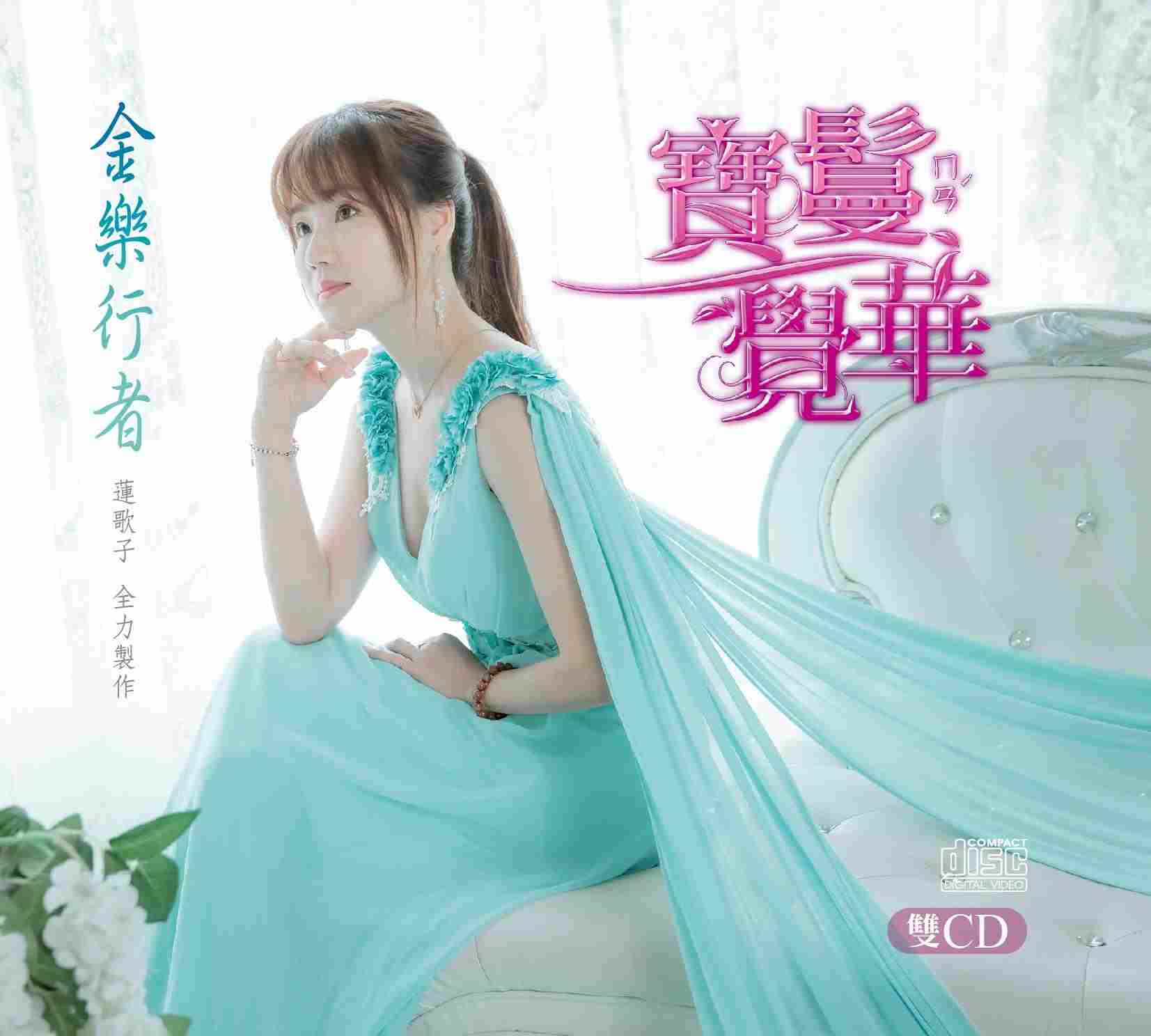 金樂行者2CD