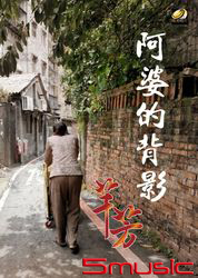阿婆的背影