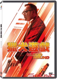 獵犬遊戲