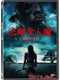逃離食人魔