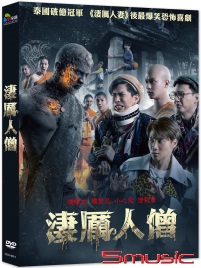 淒厲人僧