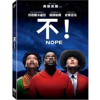 不!