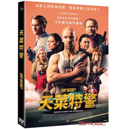 天菜特警