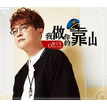 我做你的靠山