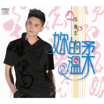 妳的溫柔
