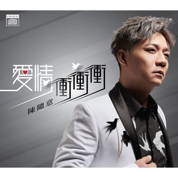 愛情衝衝衝