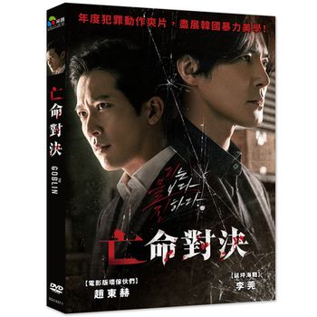亡命對決