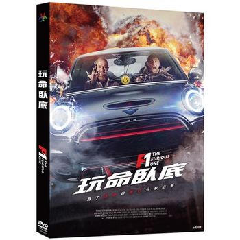 F1：玩命臥底