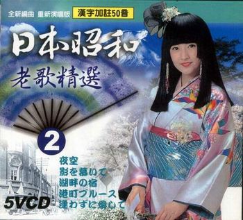 日本昭和老歌精選 2