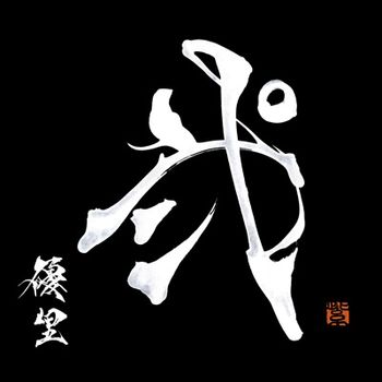 貳 (普通盤)