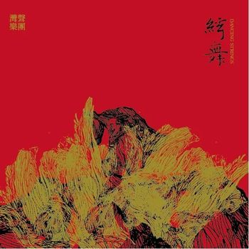弦舞