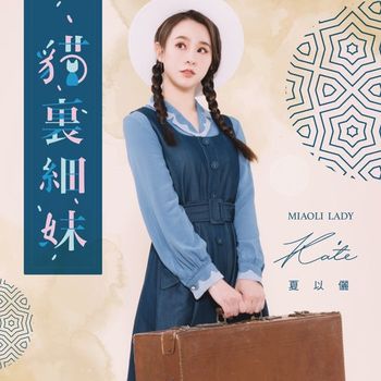 貓裏細妹