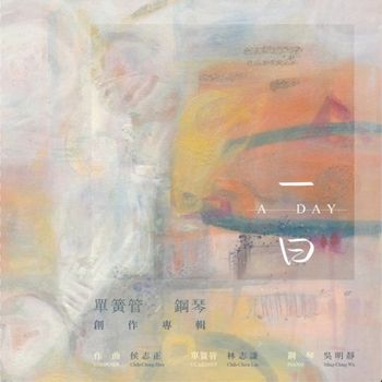 一日  (單簧管/鋼琴創作專輯)