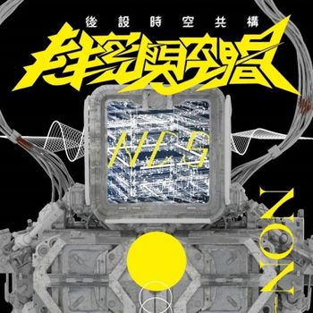後設時空共構