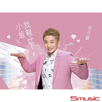 小姐我親一下