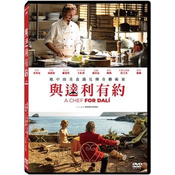 與達利有約