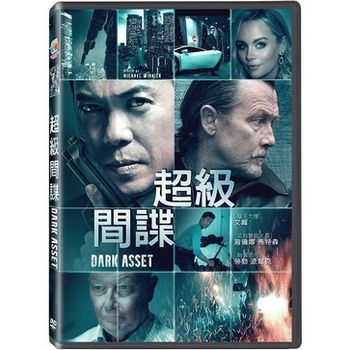 超級間諜