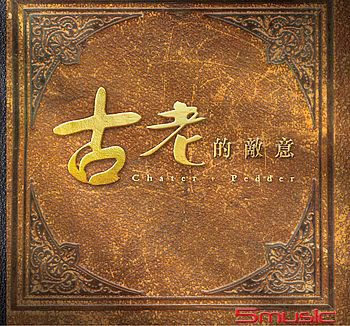 古老的敵意