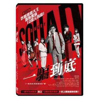 一騙到底