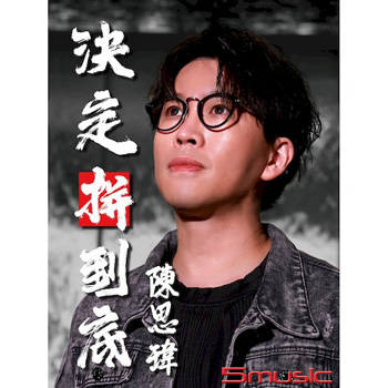 決定拼到底