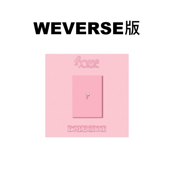 (WEVERSE/六版合購版)第一張正規專輯「HOME(SWEET HOME ver.)」