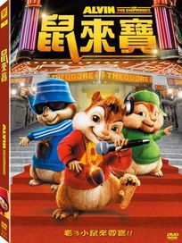 鼠來寶