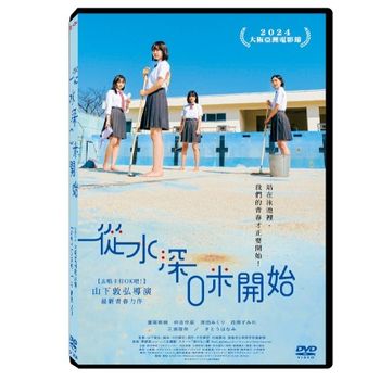 從水深0米開始