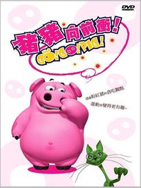 豬豬向前衝!