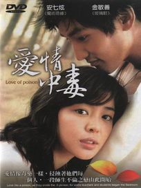 愛情中毒