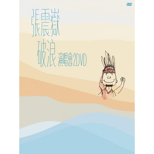 破浪 演唱會