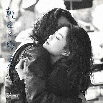 執迷不悔 (日本進口黑膠LP限定版)