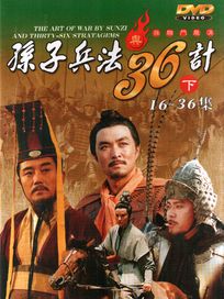 孫子兵法與36計-濱臏鬥龐涓(下)