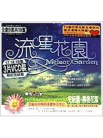流星花園-完結篇＋幕後花絮