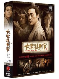 大宋提刑官 第一部 1-(第1~28集)