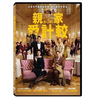親家愛計較
