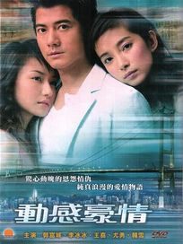 動感豪情