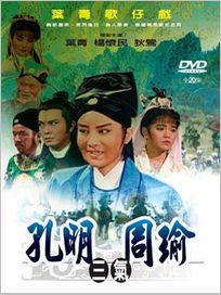 葉青歌仔戲-孔明三氣周瑜(全20集)