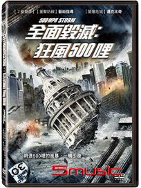 全面毀滅：狂風500哩