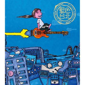 藍色台北-電貝斯演奏專輯