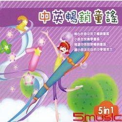中英唱暢銷童謠