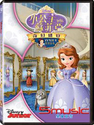 小公主蘇菲亞：奇幻盛宴