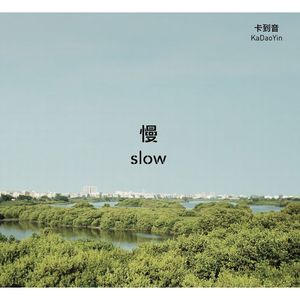 慢