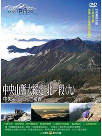 MIT台灣誌 53 中央山脈大縱走 北一段(九)