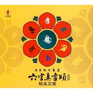 六字真言頌加持版-怙主三寶