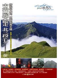 MIT台灣誌 67 中央山脈大縱走 北三段(七)