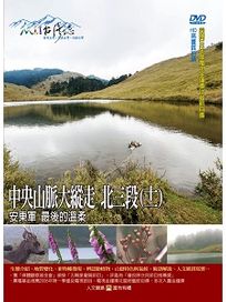 MIT台灣誌 71 中央山脈大縱走 北三段(十一)