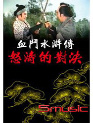 血鬥水滸傳 怒濤的對決