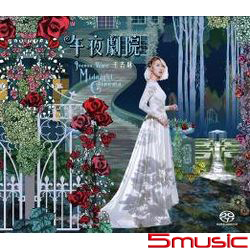 午夜劇院(SACD)