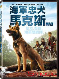 海軍忠犬馬克斯