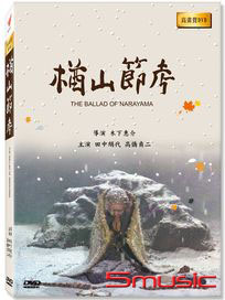 楢山節考